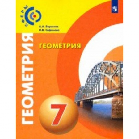 Математика. Алгебра. Геометрия, книга Геометрия. 7 класс. Учебник. ФГОС купить по низкой цене