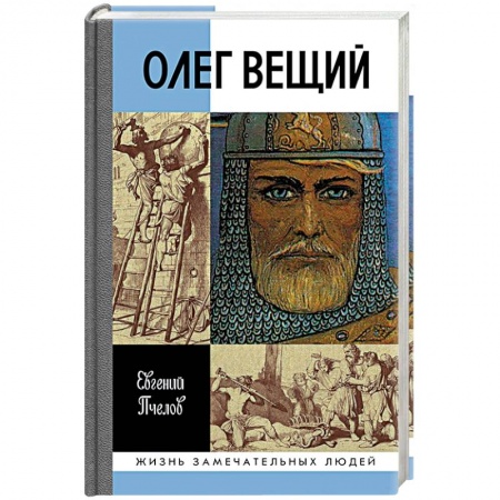 Мемуары, биографии бизнесменов, книга Олег Вещий. Великий викинг Руси купить по низкой цене