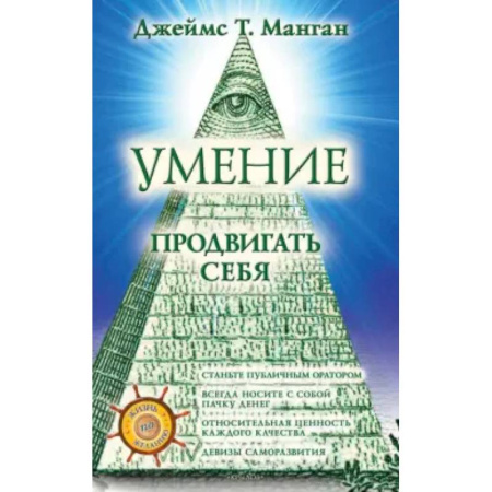 Достижение успеха в жизни, книга Умение продвигать себя купить по низкой цене