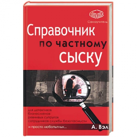 Книги, книга Справочник по частному сыску купить по низкой цене