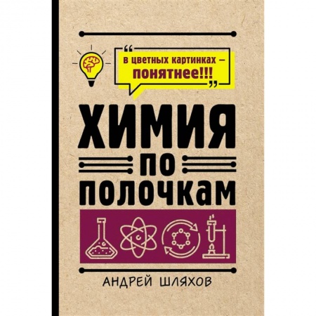 Химия, книга Химия по полочкам купить по низкой цене