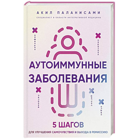 Другие виды специальной медицины, книга Аутоиммунные заболевания. 5 шагов для улучшения самочувствия и выхода в ремиссию купить по низкой цене