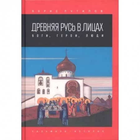 Общие работы по истории России, книга Древняя Русь в лицах. Боги, герои, люди купить по низкой цене