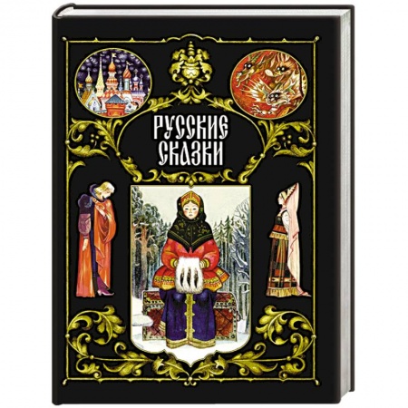 Русские народные сказки, книга Русские сказки купить по низкой цене