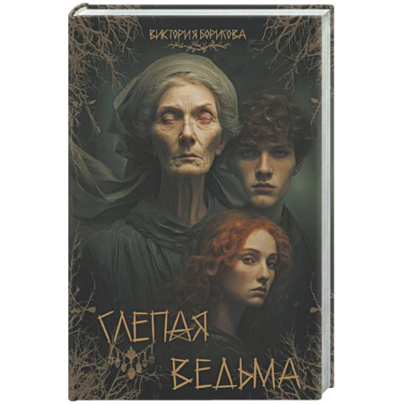 Русское фэнтези, книга Слепая ведьма купить по низкой цене