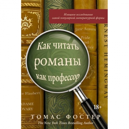Языкознание. Филология, книга Как читать романы как профессор купить по низкой цене
