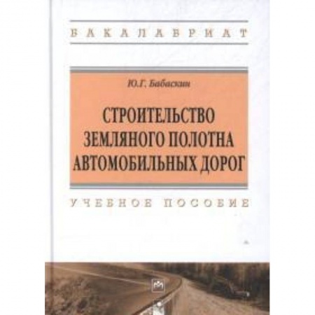 Книги, книга Строительство земляного полотна автомобильных дорог: Учебное пособие купить по низкой цене