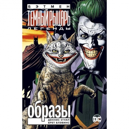 Комиксы. Манга, книга Бэтмен.Легенды Темного Рыцаря купить по низкой цене