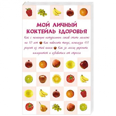 Книги, книга Мой личный коктейль здоровья купить по низкой цене