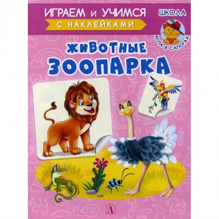 Знакомство с миром, развитие малыша, книга Животные зоопарка купить по низкой цене