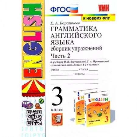 Учебники, самоучители, пособия, книга Английский язык. 3 класс. Грамматика. Сборник упражнений к учебнику И.Н. Верещагиной. Часть 2. ФГОС купить по низкой цене