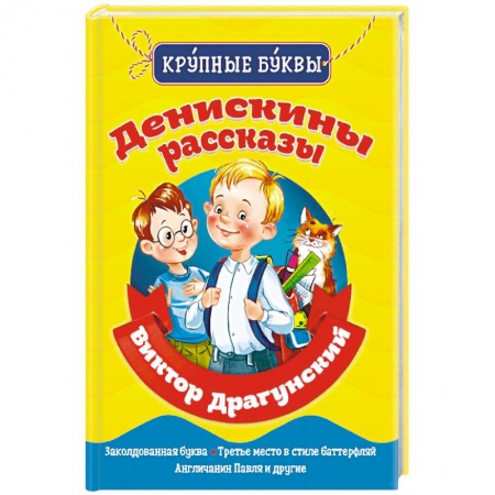 Повести и рассказы о детях, книга Денискины рассказы купить по низкой цене