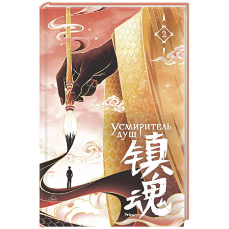 Зарубежное фэнтези, книга Усмиритель душ. Том 2 купить по низкой цене