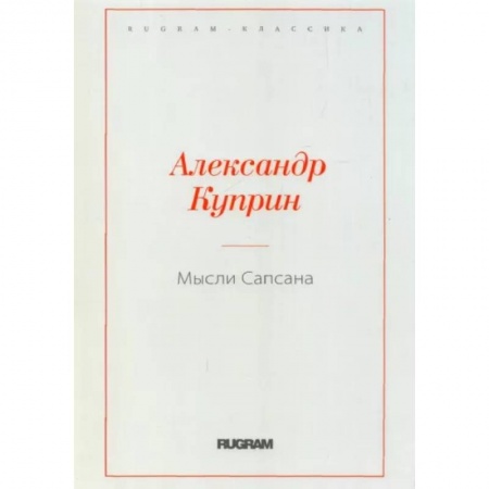 Русская классика, книга Мысли Сапсана купить по низкой цене