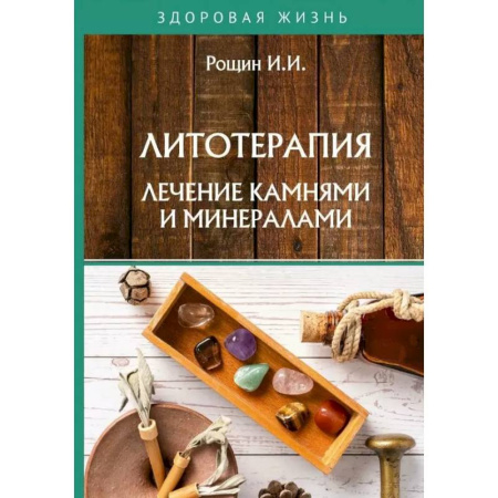 Витамины, минералы, камни. Соль. Глина, книга Литотерапия. Лечение камнями и минералами купить по низкой цене