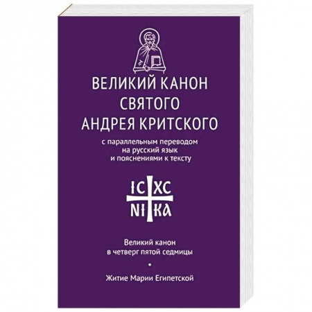 Православие, книга Великий канон св. Андрея Критского с параллельным переводом на русский язык купить по низкой цене