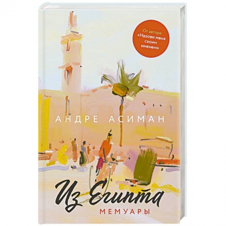Зарубежная современная проза, книга Из Египта.Мемуары купить по низкой цене