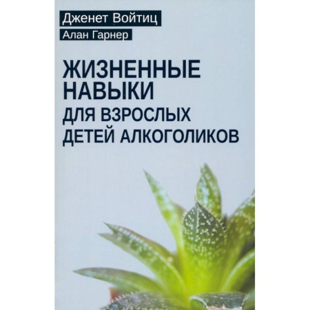Психология, книга Взрослые дети алкоголиков. Жизненные навыки для взрослых детей алкоголиков (комплект из 2-х книг) купить по низкой цене