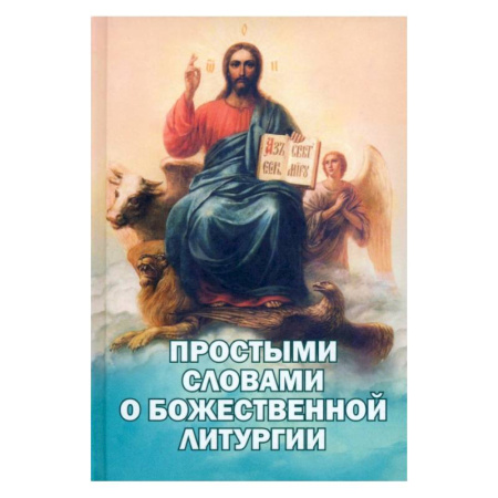 Духовная литература, книга Простыми словами о Божественной Литургии купить по низкой цене