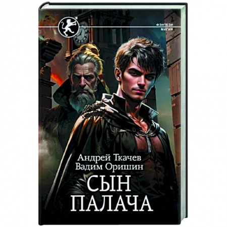 Русское фэнтези, книга Сын палача купить по низкой цене