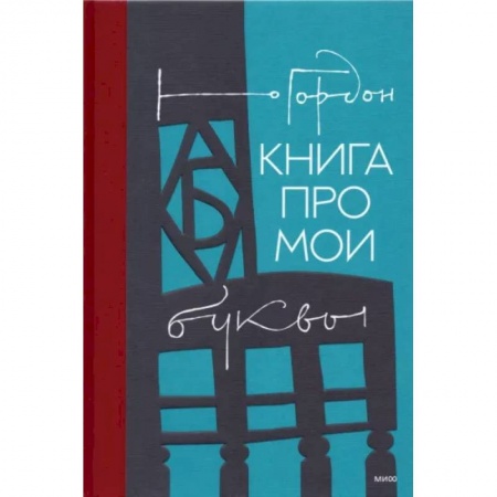 Дизайн, книга Книга про мои буквы купить по низкой цене