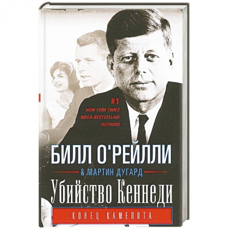 Книги, книга Убийство Кеннеди. Конец Камелота купить по низкой цене
