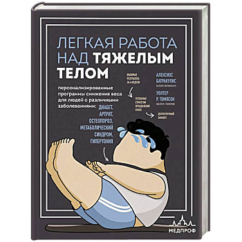 Легкая работа над тяжелым телом. Персонализированные программы снижения веса для людей с различными заболеваниями: диабет, артрит, остеопороз, метаболический синдром, гипертония