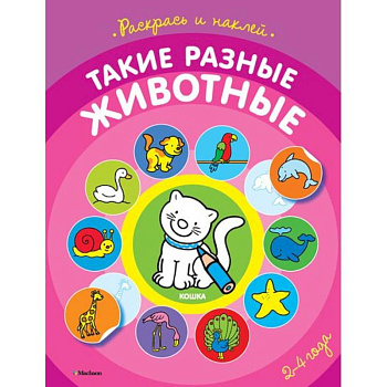 Такие разные животные 2-4 года (раскраска с наклейками)