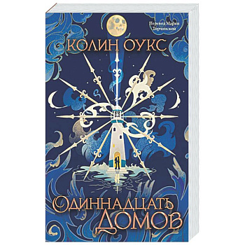 Одиннадцать домов