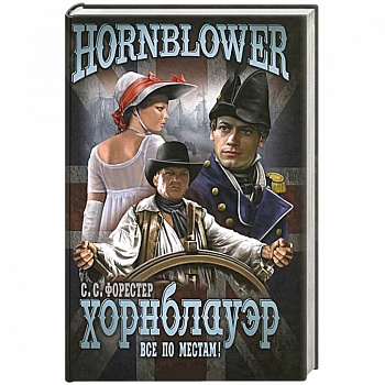 Хорнблауэр. Все по местам!