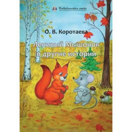 Поэзия, книга Ленивый Мышонок и другие истории купить по низкой цене