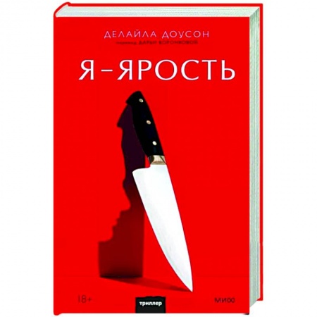 Зарубежная фантастика, книга Я - ярость купить по низкой цене