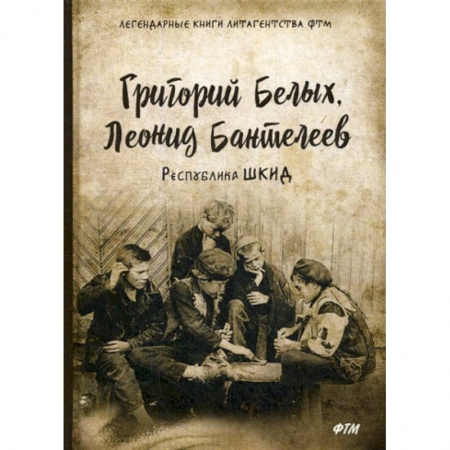 Автобиографии, книга Республика ШКИД купить по низкой цене
