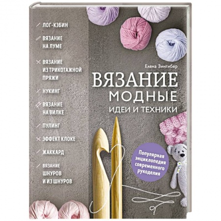 Вязание, книга Вязание. Модные идеи и техники купить по низкой цене