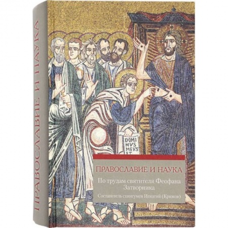 Богослужебные издания, книга Православие и наука. По трудам святителя Феофана Затворника купить по низкой цене