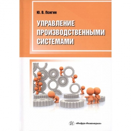 Книги, книга Управление производственными системами купить по низкой цене