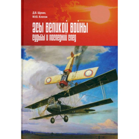 История войн, книга Асы Великой войны. Судьбы и последний след купить по низкой цене
