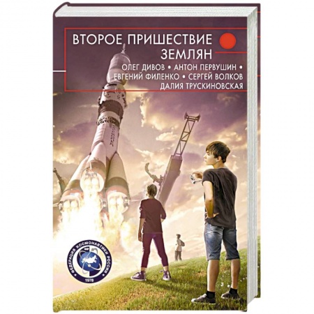 Русская фантастика, книга Второе пришествие землян купить по низкой цене
