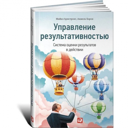 Управление качеством, книга Управление результативностью. Система оценки результатов в действии купить по низкой цене