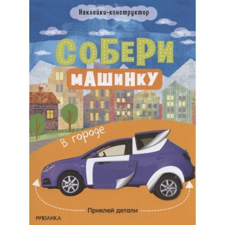 Книжки с наклейками, книга В городе купить по низкой цене