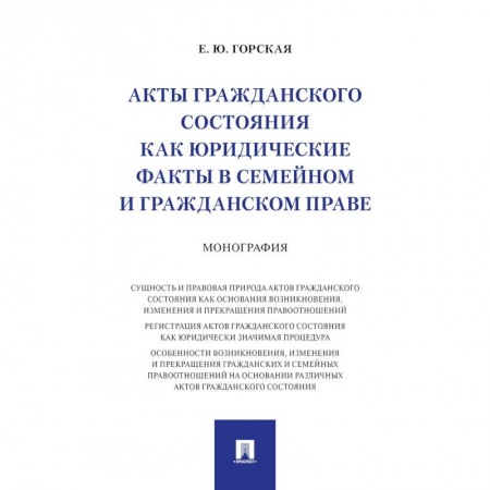 Гражданское право, книга Акты гражданского состояния как юридические факты в семейном и гражданском праве. Монография купить по низкой цене