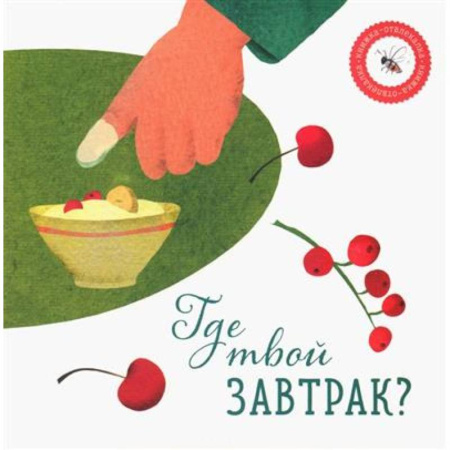 Книги для дошкольников (4-6 лет), книга Где твой завтрак? купить по низкой цене