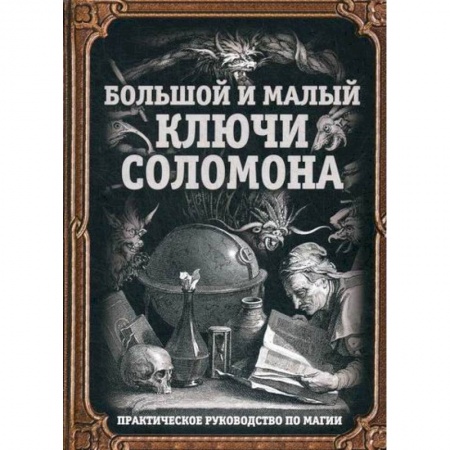 Магия и колдовство, книга Большой и малый ключи Соломона купить по низкой цене