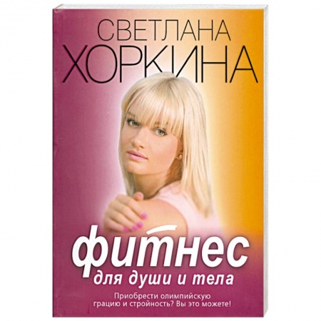 Книги, книга Фитнес для души и тела купить по низкой цене