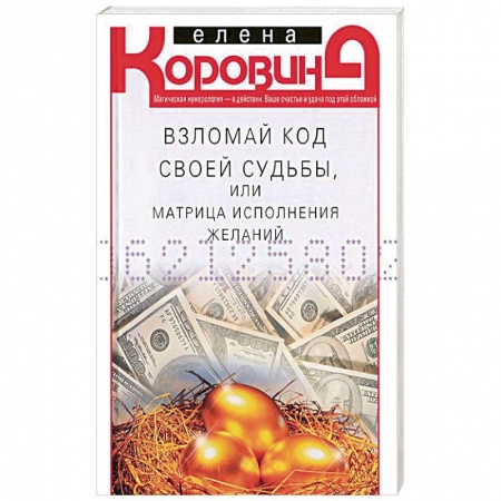 Другие эзотерические учения, книга Взломай код своей судьбы купить по низкой цене
