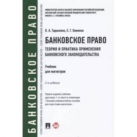 Финансы. Денежное обращение, книга Банковское право. Теория и практика применения банковского законодательства. Учебник купить по низкой цене