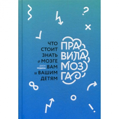 Психоанализ, книга Правила мозга. Что стоит знать о мозге вам и вашим детям купить по низкой цене