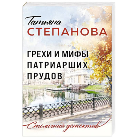 Отечественный женский детектив, книга Грехи и мифы Патриарших прудов купить по низкой цене