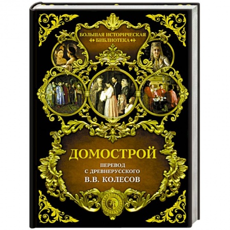 Народы России, книга Домострой купить по низкой цене