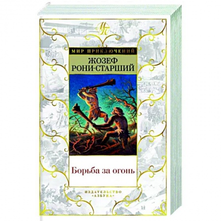 Зарубежная приключенческая литература, книга Борьба за огонь купить по низкой цене